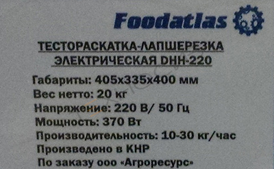 Тестораскатка - лапшерезка электрическая Foodatlas DHH-220C Техно-Сиб - Купить с доставкой по всей России 3