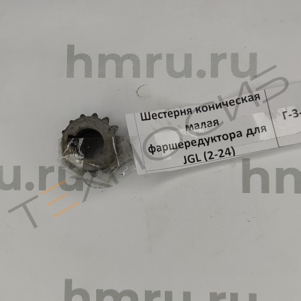 Шестерня коническая малая фаршередуктора для JGL (2-24) Техно-Сиб - Купить с доставкой по всей России 2