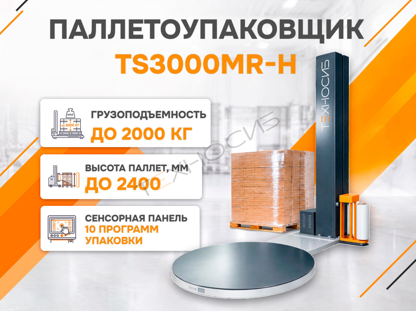 Полуавтоматический паллетообмотчик (паллетоупаковщик) TS3000MR-H Техно-Сиб - Купить с доставкой по всей России