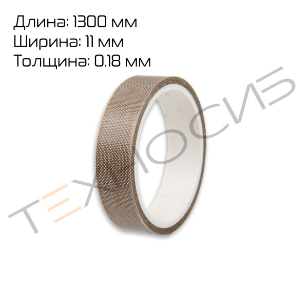 Тефлон для BSF (ширина 11 мм, толщина 180 микрон, намотка 1,3 метра) Техно-Сиб - Купить с доставкой по всей России 