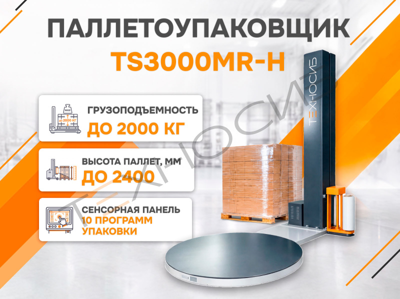 Полуавтоматический паллетообмотчик (паллетоупаковщик) TS3000MR-H Техно-Сиб - Купить с доставкой по всей России