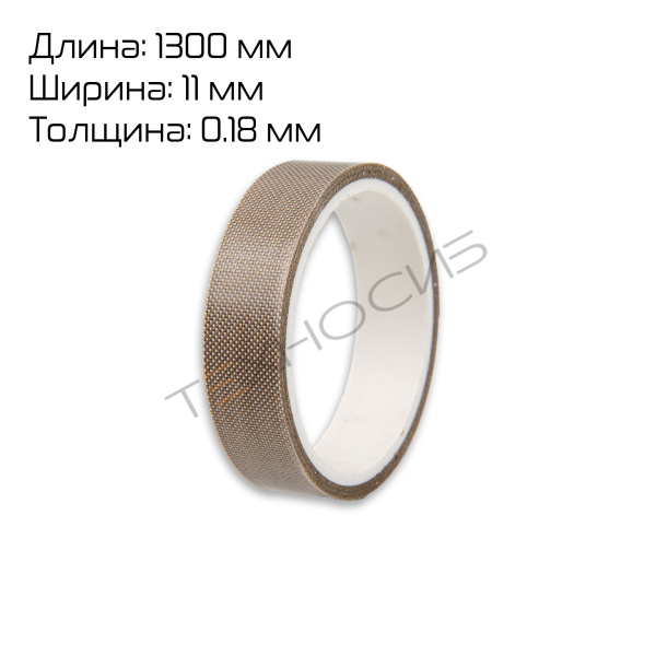 Тефлон для BSF (ширина 11 мм, толщина 180 микрон, намотка 1,3 метра) Техно-Сиб - Купить с доставкой по всей России 