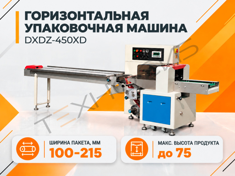 Горизонтальная упаковочная машина DXDZ-450XD (Ширина пакета 100-215 мм) Техно-Сиб - Купить с доставкой по всей России