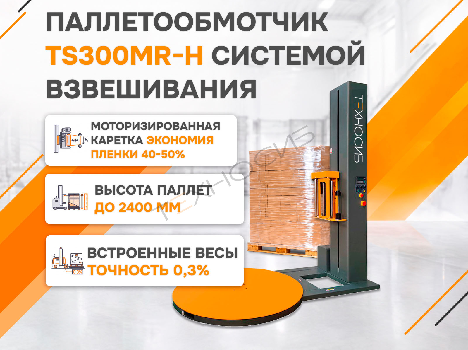Полуавтоматический паллетообмотчик с системой взвешивания TS300MR-H Техно-Сиб - Купить с доставкой по всей России