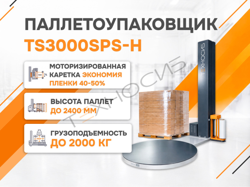 Полуавтоматический паллетообмотчик (паллетоупаковщик) TS3000SPS-H Техно-Сиб - Купить с доставкой по всей России 