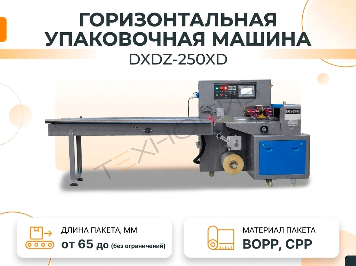 Горизонтальная упаковочная машина DXDZ-250XD (Мин. длина пакета 65) Техно-Сиб - Купить с доставкой по всей России