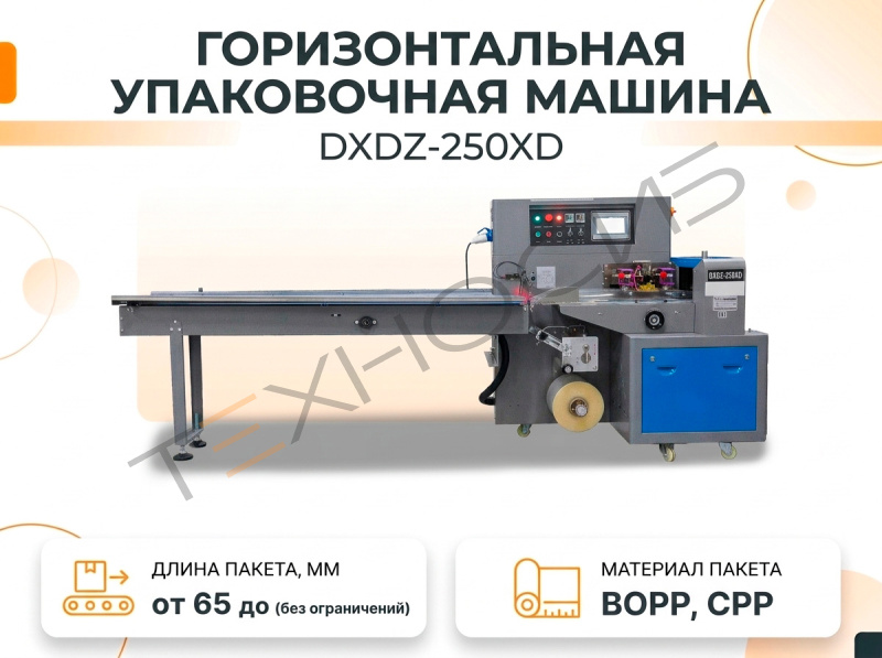 Горизонтальная упаковочная машина DXDZ-250XD (Мин. длина пакета 65) Техно-Сиб - Купить с доставкой по всей России