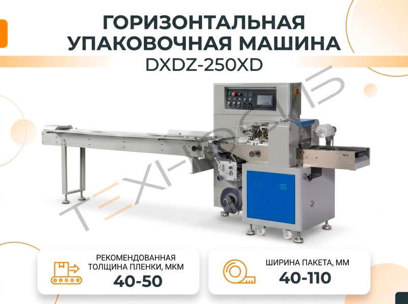 Горизонтальная упаковочная машина DXDZ-250XD (лент.100 мм) Техно-Сиб - Купить с доставкой по всей России
