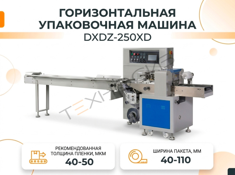 Горизонтальная упаковочная машина DXDZ-250XD (лент.100 мм) Техно-Сиб - Купить с доставкой по всей России 