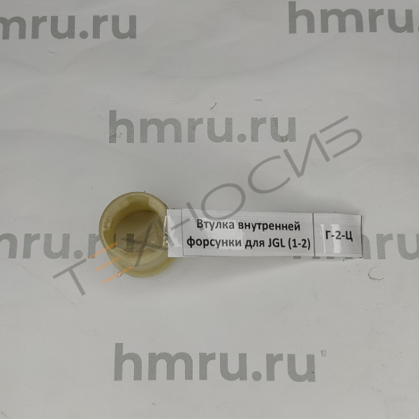 Втулка внутренней форсунки для JGL (1-2) Техно-Сиб - Купить с доставкой по всей России