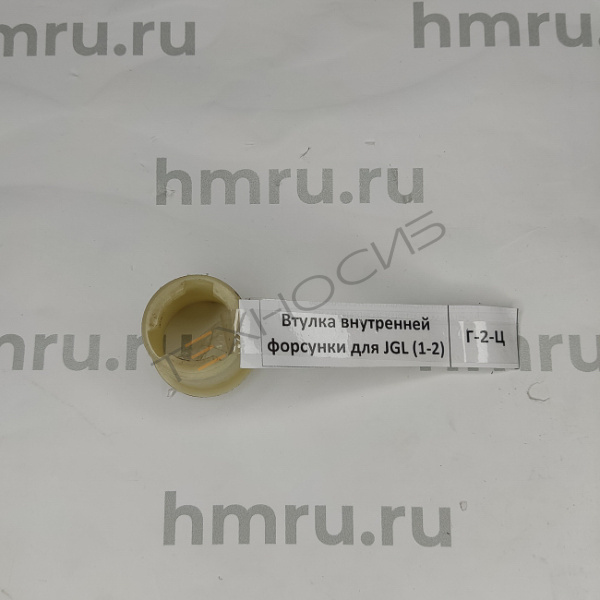 Втулка внутренней форсунки для JGL (1-2) Техно-Сиб - Купить с доставкой по всей России 
