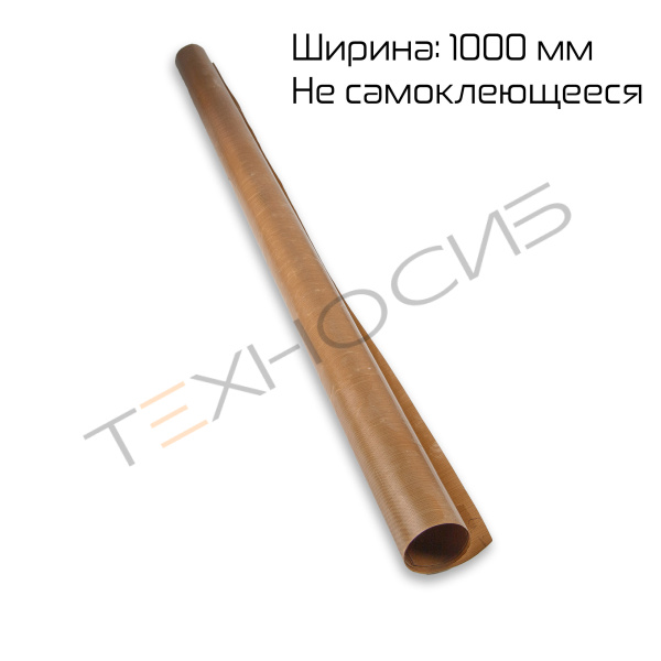 Тефлоновое полотно (несамокл., ширина 1000 мм, 110 микрон) Техно-Сиб - Купить с доставкой по всей России