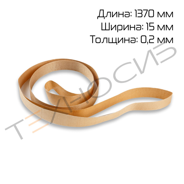 Ремень тефлоновый для FR(M)-1370 (1370*15*0,2) Техно-Сиб - Купить с доставкой по всей России 2