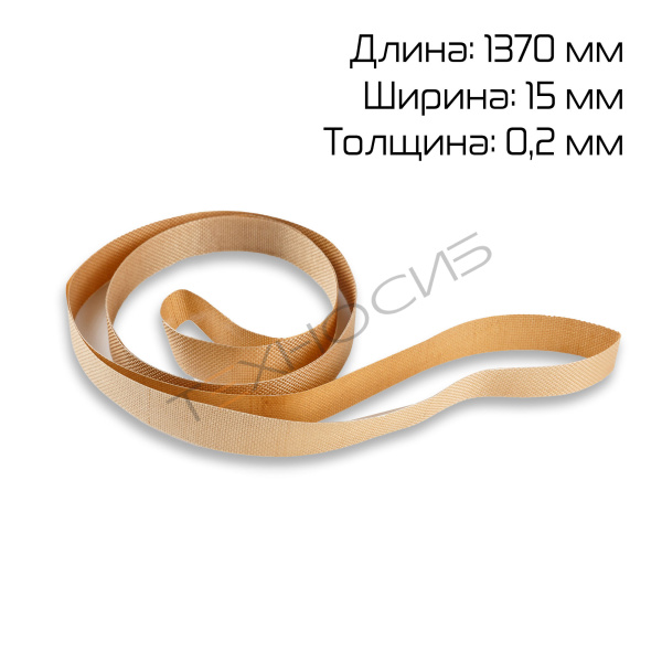 Ремень тефлоновый для FR(M)-1370 (1370*15*0,2) Техно-Сиб - Купить с доставкой по всей России 2