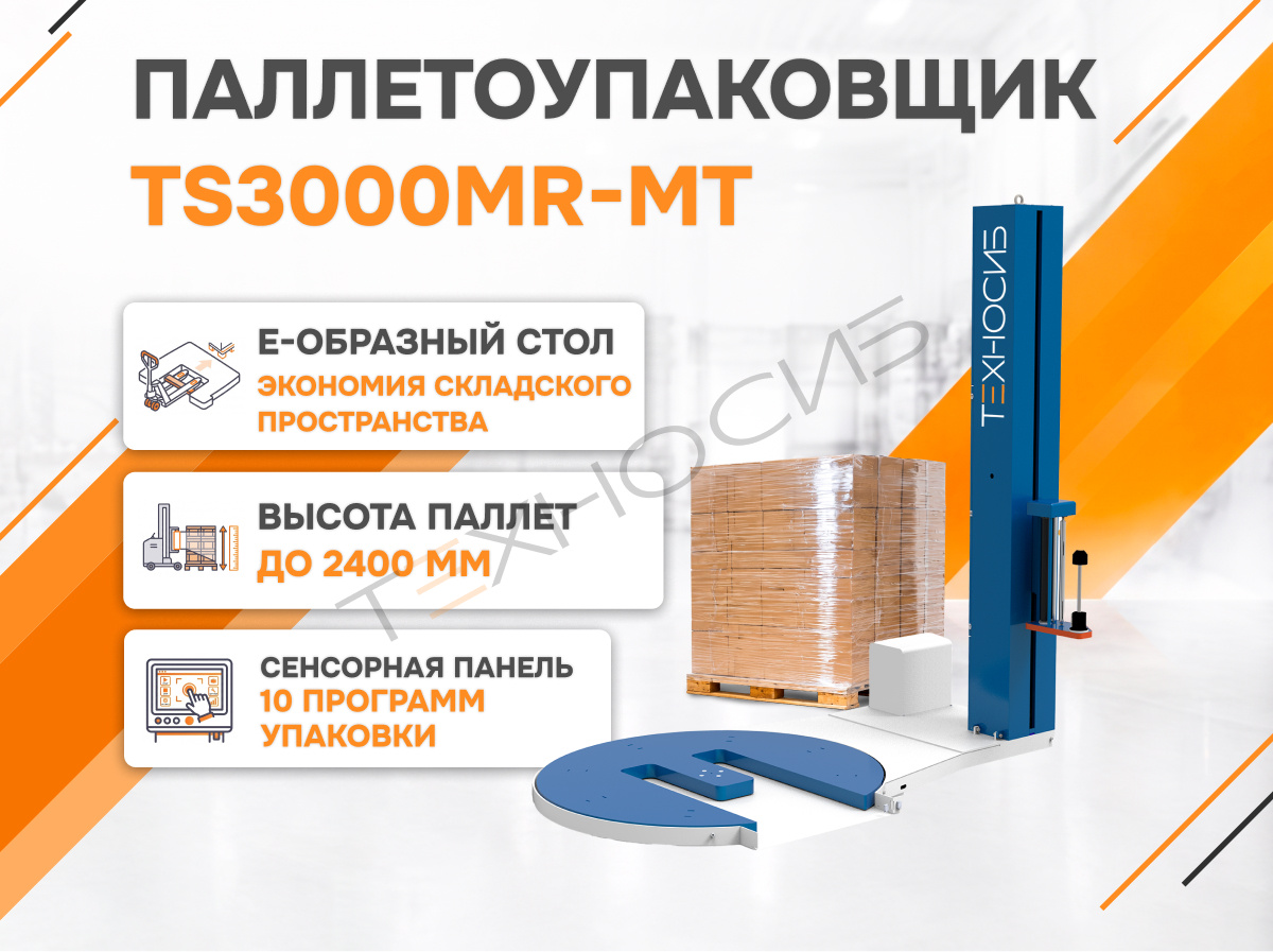Полуавтоматический паллетообмотчик (паллетоупаковщик) TS3000MR-MT Техно-Сиб - Купить с доставкой по всей России