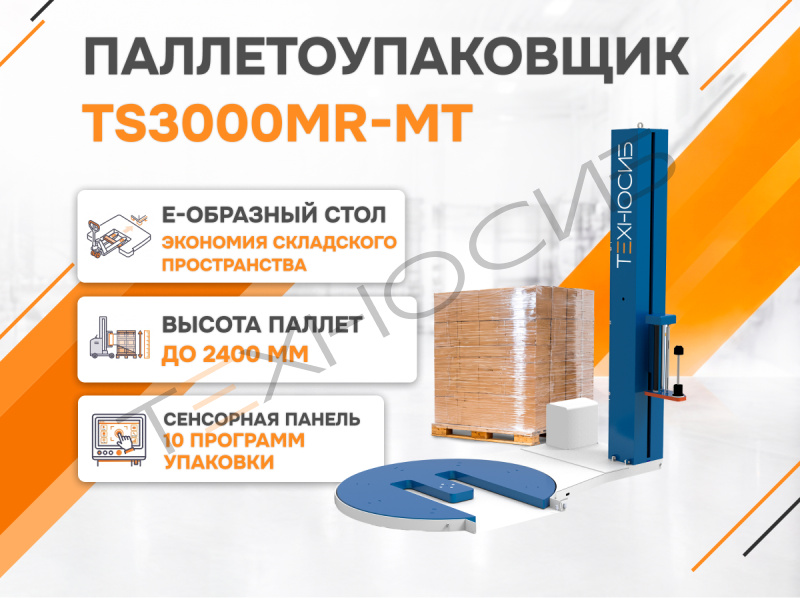Полуавтоматический паллетообмотчик (паллетоупаковщик) TS3000MR-MT Техно-Сиб - Купить с доставкой по всей России 