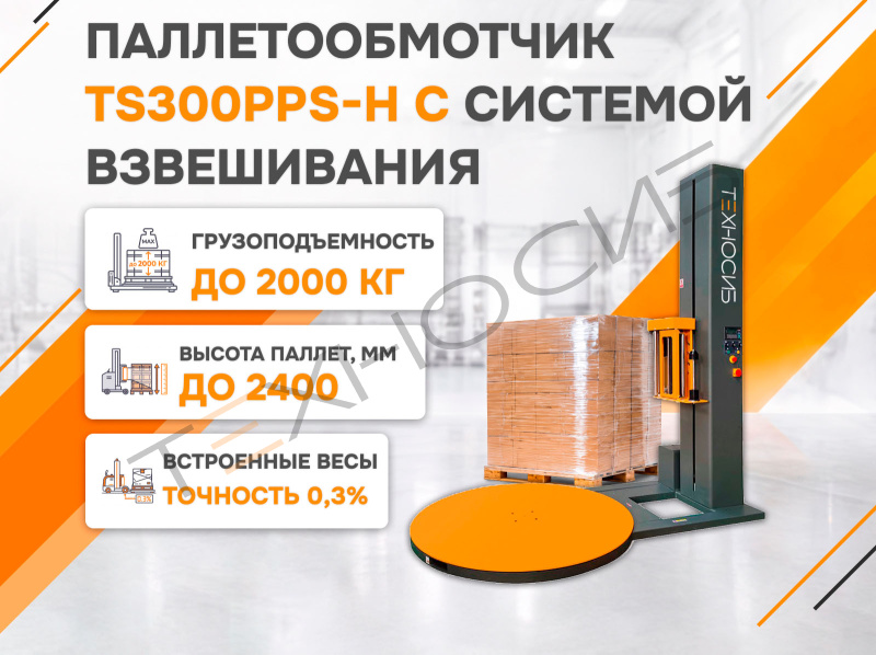 Полуавтоматический паллетообмотчик с системой взвешивания TS300PPS-H Техно-Сиб - Купить с доставкой по всей России 