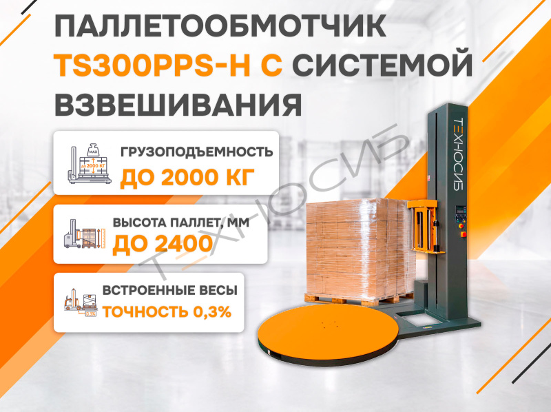 Полуавтоматический паллетообмотчик с системой взвешивания TS300PPS-H Техно-Сиб - Купить с доставкой по всей России 