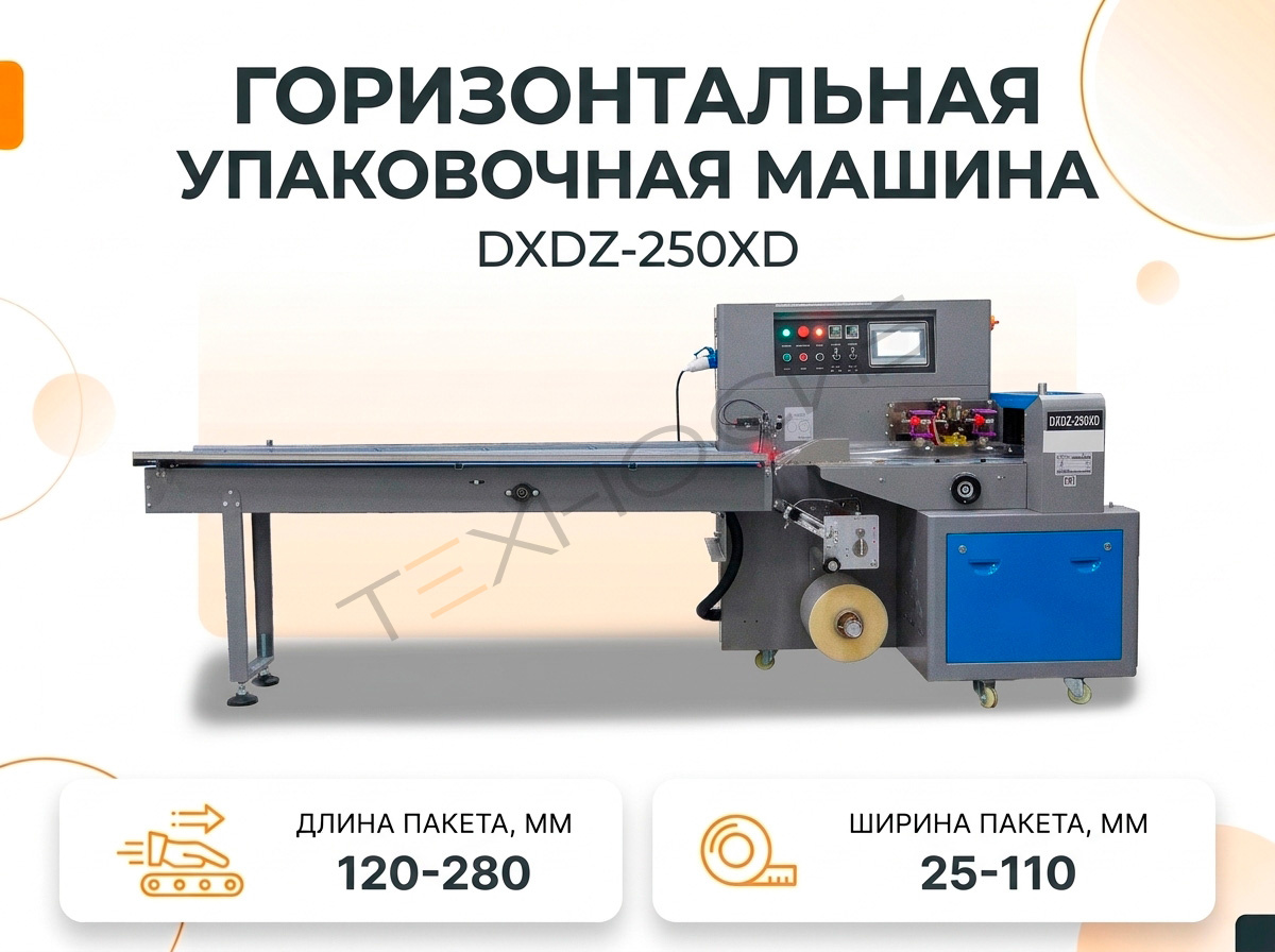 Горизонтальная упаковочная машина DXDZ-250XD (лент. 60 мм) Техно-Сиб - Купить с доставкой по всей России