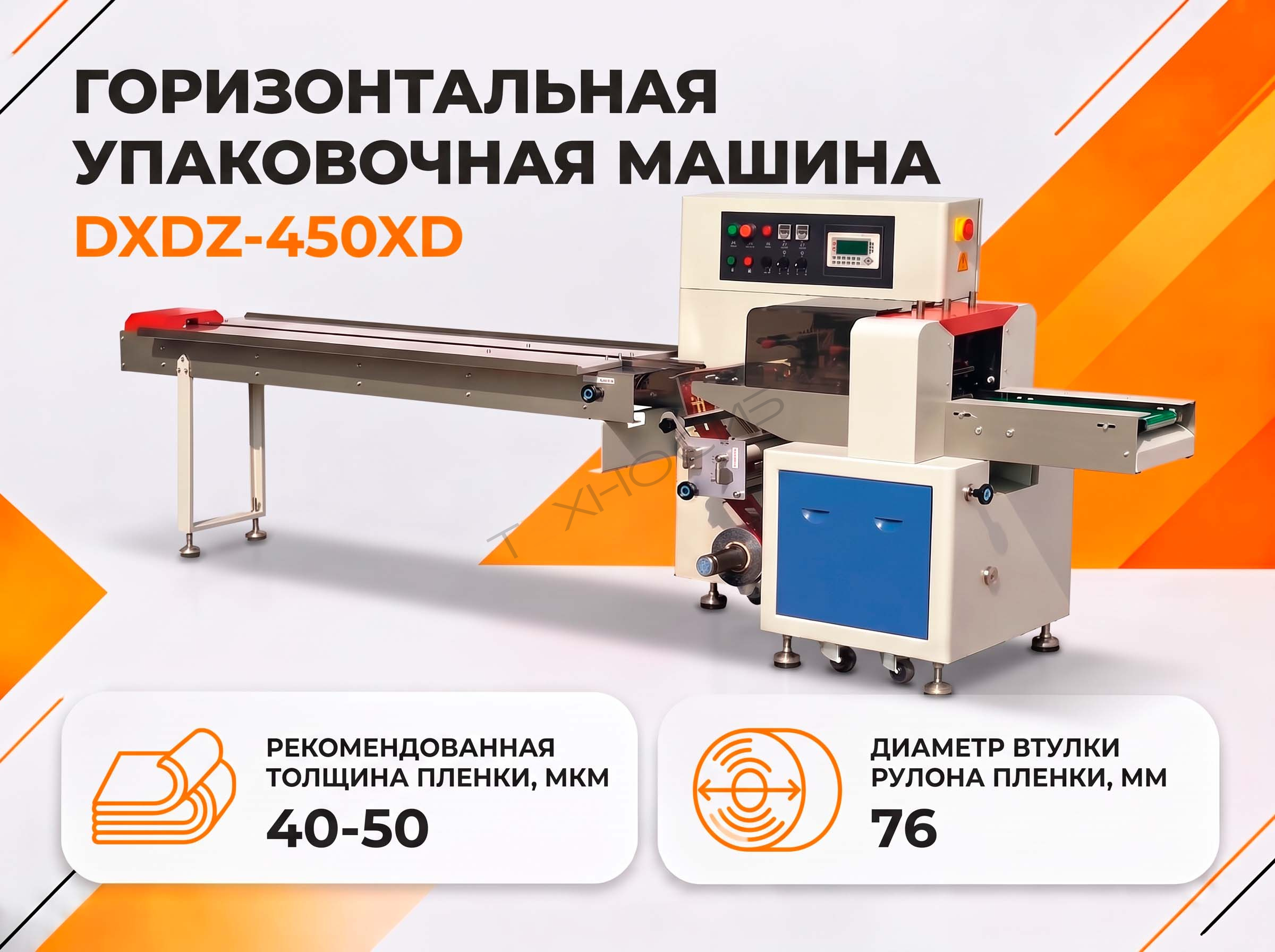 Горизонтальная упаковочная машина DXDZ-450XD (Макс. высота продукта 80 мм) Техно-Сиб - Купить с доставкой по всей России