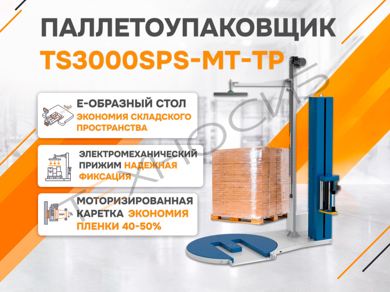 Полуавтоматический паллетообмотчик (паллетоупаковщик) TS3000SPS-MT-TP Техно-Сиб - Купить с доставкой по всей России