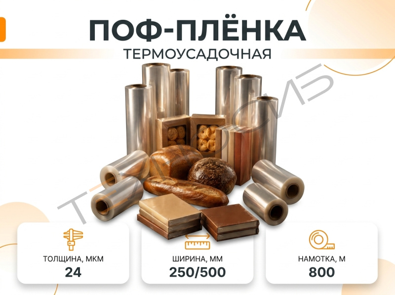 Пленка ПОФ 24 800 метров Техно-Сиб - Купить с доставкой по всей России