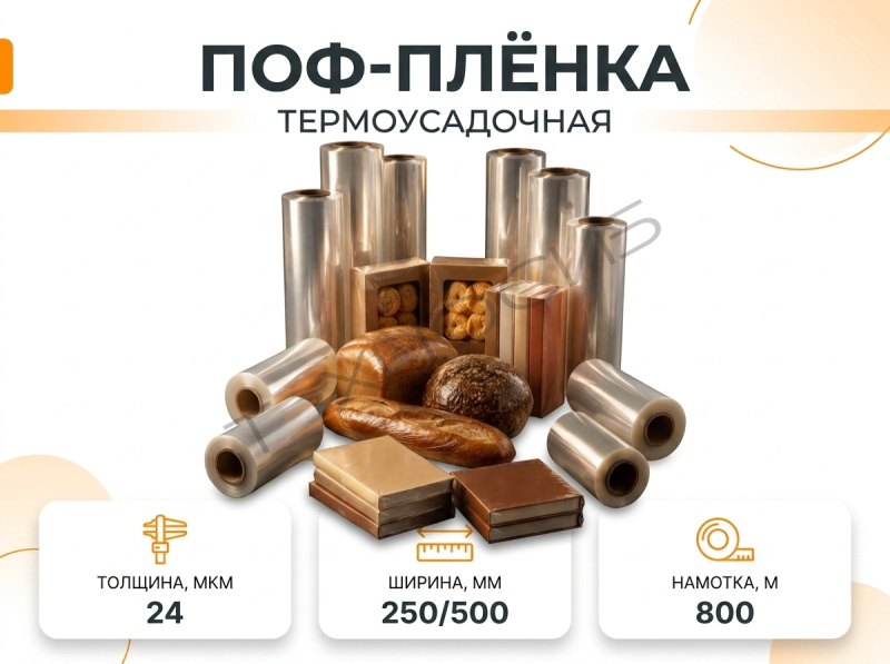Пленка ПОФ 24 800 метров Техно-Сиб - Купить с доставкой по всей России 
