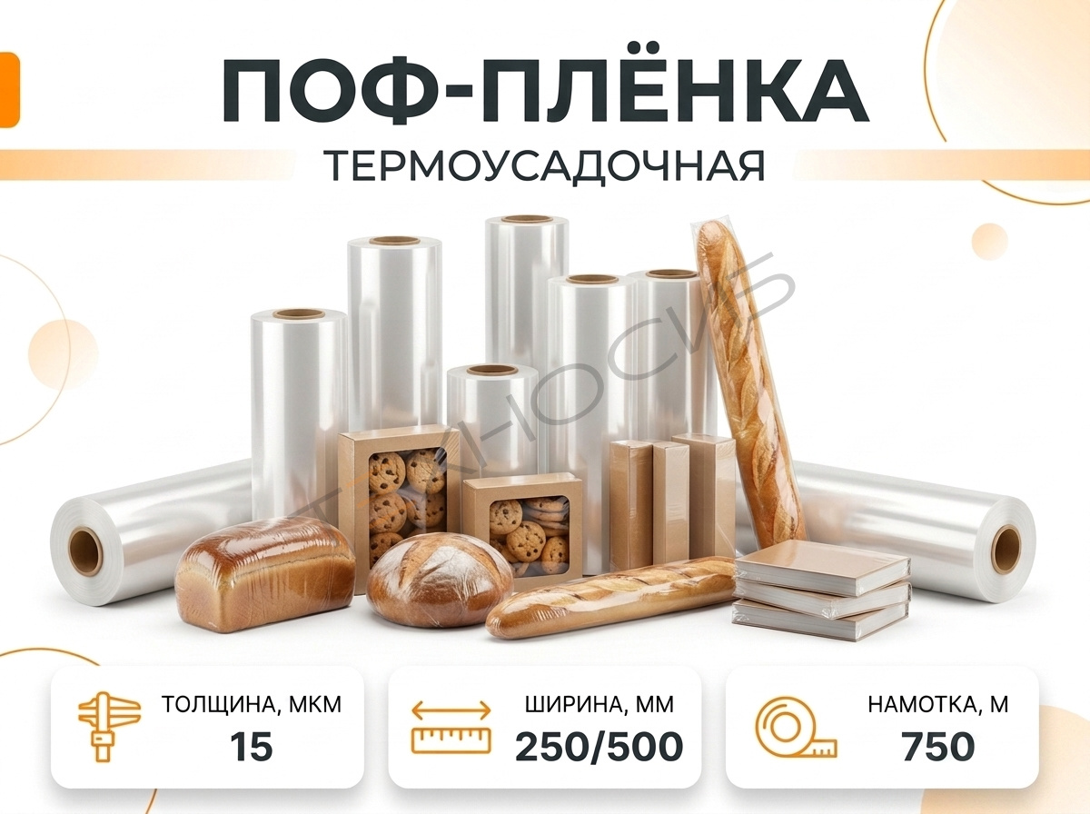 Пленка ПОФ 15 750 метров Техно-Сиб - Купить с доставкой по всей России