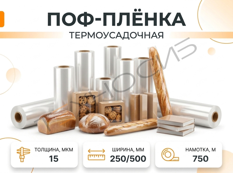 Пленка ПОФ 15 750 метров Техно-Сиб - Купить с доставкой по всей России 
