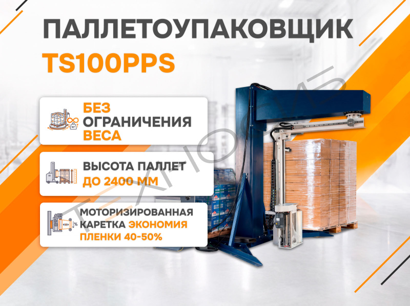 Полуавтоматический паллетообмотчик (паллетоупаковщик) TS100PPS Техно-Сиб - Купить с доставкой по всей России