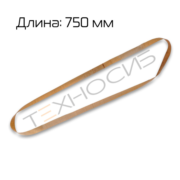Ремень тефлоновый 750 мм Техно-Сиб - Купить с доставкой по всей России