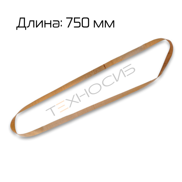 Ремень тефлоновый 750 мм Техно-Сиб - Купить с доставкой по всей России 