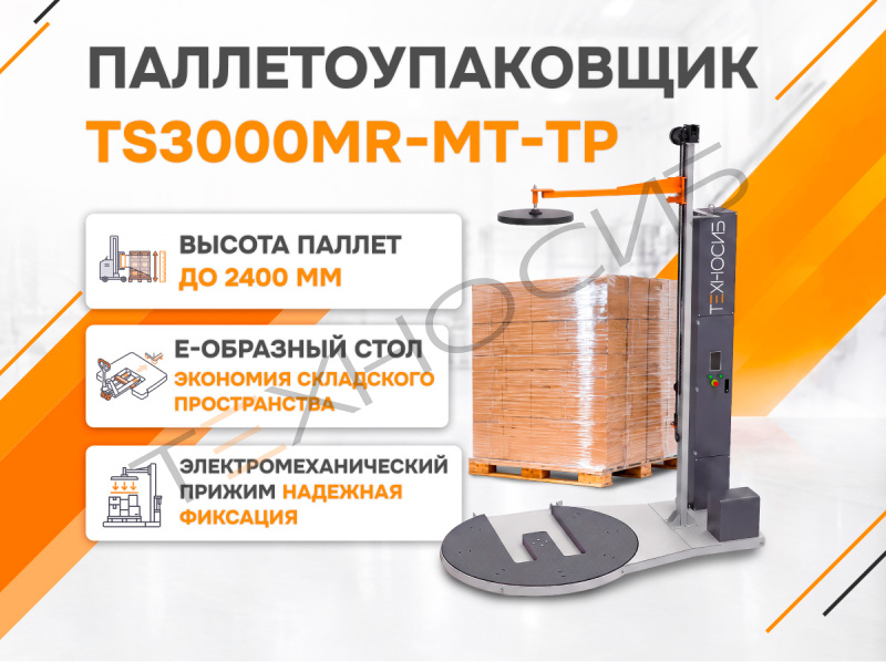 Полуавтоматический паллетообмотчик (паллетоупаковщик) TS3000MR-MT-TP Техно-Сиб - Купить с доставкой по всей России 