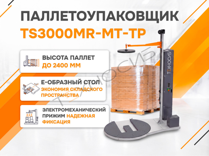 Полуавтоматический паллетообмотчик (паллетоупаковщик) TS3000MR-MT-TP Техно-Сиб - Купить с доставкой по всей России 