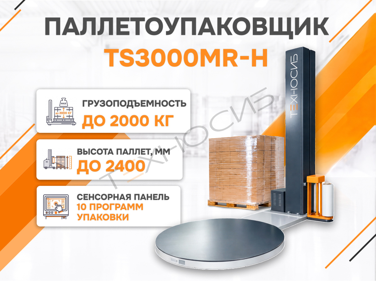 Полуавтоматический паллетообмотчик (паллетоупаковщик) TS3000MR-H Техно-Сиб - Купить с доставкой по всей России