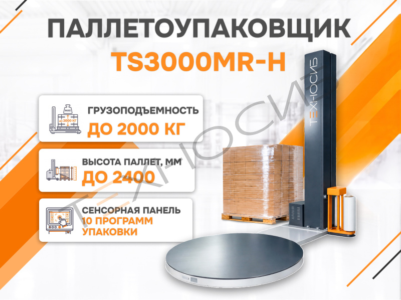 Полуавтоматический паллетообмотчик (паллетоупаковщик) TS3000MR-H Техно-Сиб - Купить с доставкой по всей России 