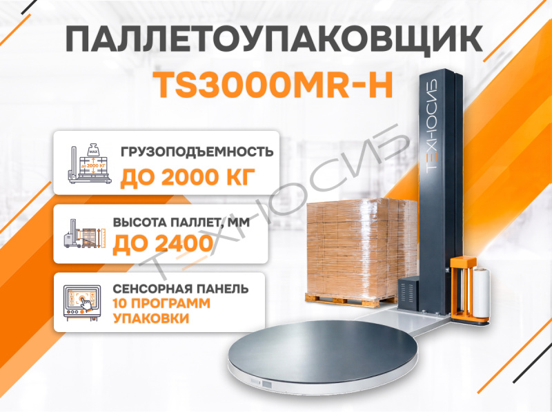 Полуавтоматический паллетообмотчик (паллетоупаковщик) TS3000MR-H Техно-Сиб - Купить с доставкой по всей России 