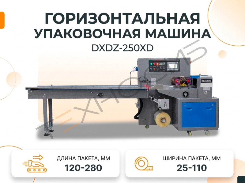 Горизонтальная упаковочная машина DXDZ-250XD (лент. 60 мм) Техно-Сиб - Купить с доставкой по всей России