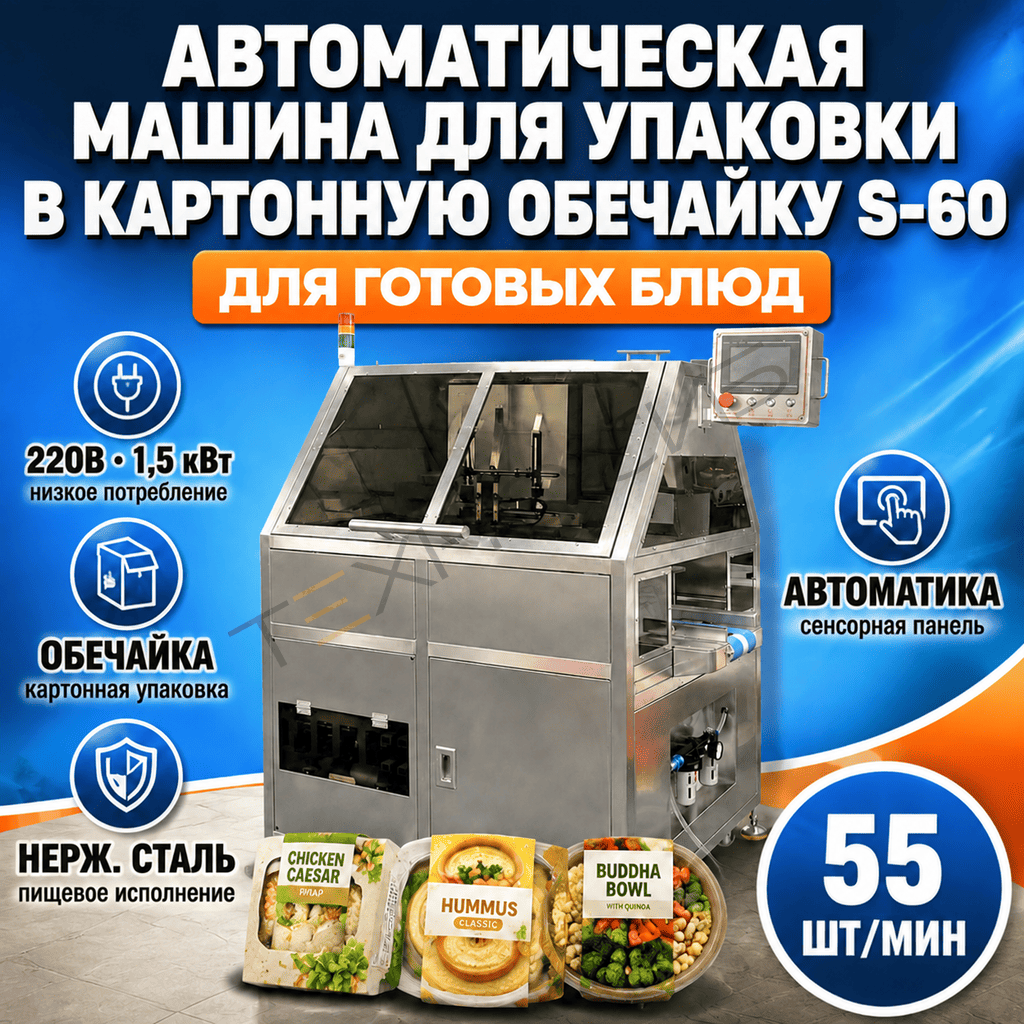 Автоматическая машина для упаковки в картонную обечайку S-60 Техно-Сиб - Купить с доставкой по всей России