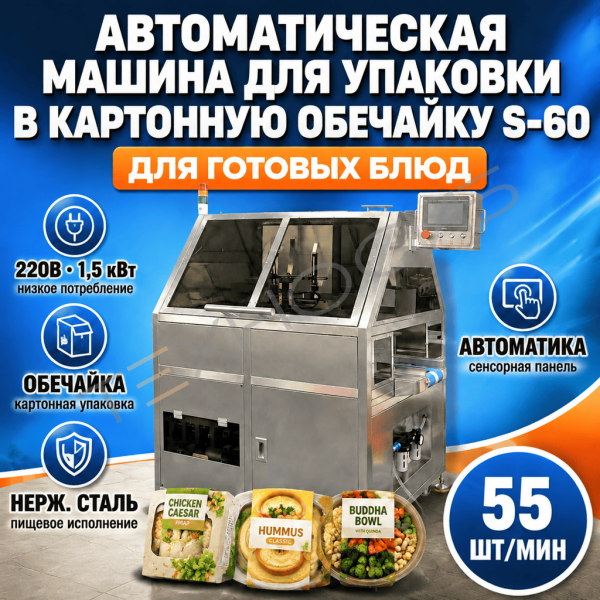 Автоматическая машина для упаковки в картонную обечайку S-60 Техно-Сиб - Купить с доставкой по всей России