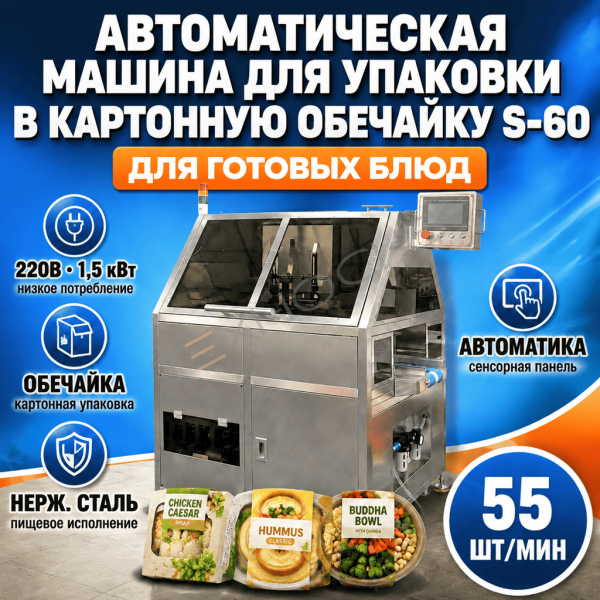 Автоматическая машина для упаковки в картонную обечайку S-60 Техно-Сиб - Купить с доставкой по всей России 
