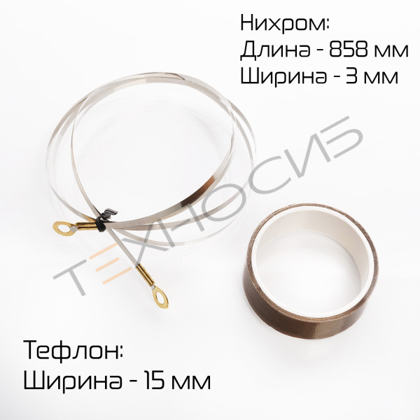 Комплект ЗИП для SFTD-800 (нихром, тефлон) Техно-Сиб - Купить с доставкой по всей России