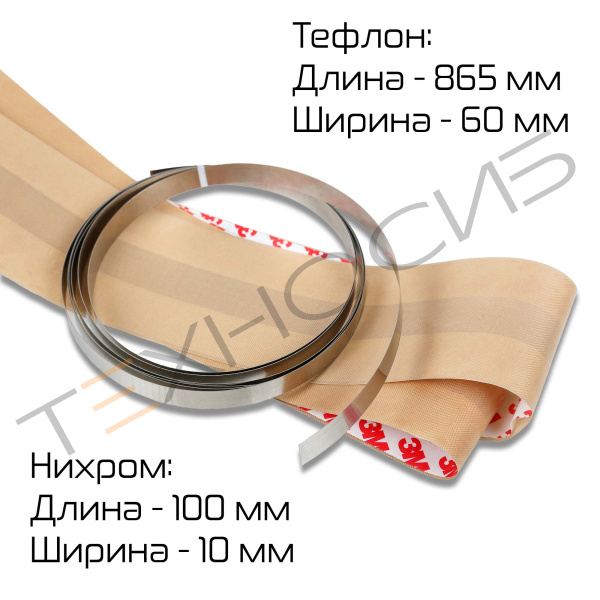 Зип для QF-800 (нихром,тефлон) Техно-Сиб - Купить с доставкой по всей России 