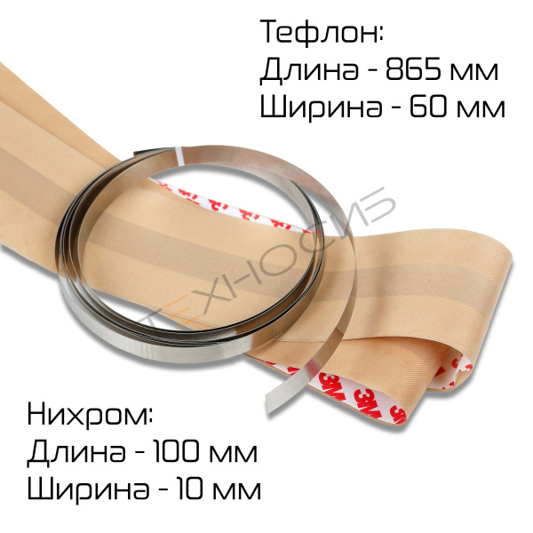 Зип для QF-800 (нихром,тефлон) Техно-Сиб - Купить с доставкой по всей России 
