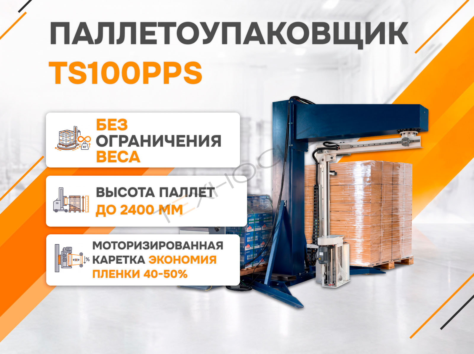 Полуавтоматический паллетообмотчик (паллетоупаковщик) TS100PPS Техно-Сиб - Купить с доставкой по всей России