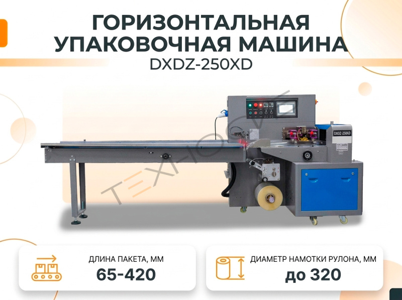 Горизонтальная упаковочная машина DXDZ-250XD (лент. 150 мм) Техно-Сиб - Купить с доставкой по всей России 