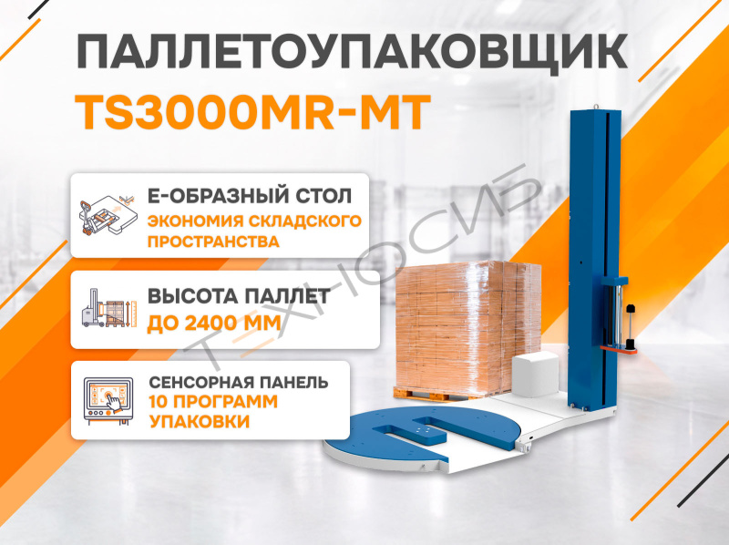 Полуавтоматический паллетообмотчик (паллетоупаковщик) TS3000MR-MT Техно-Сиб - Купить с доставкой по всей России 3