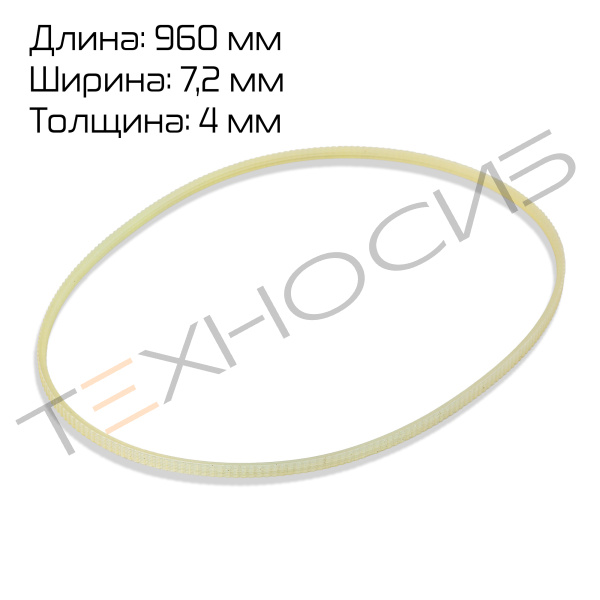 Ремень поликлиновый (960*7,2*4,0 mm) для FR-1370AL/L Техно-Сиб - Купить с доставкой по всей России 2