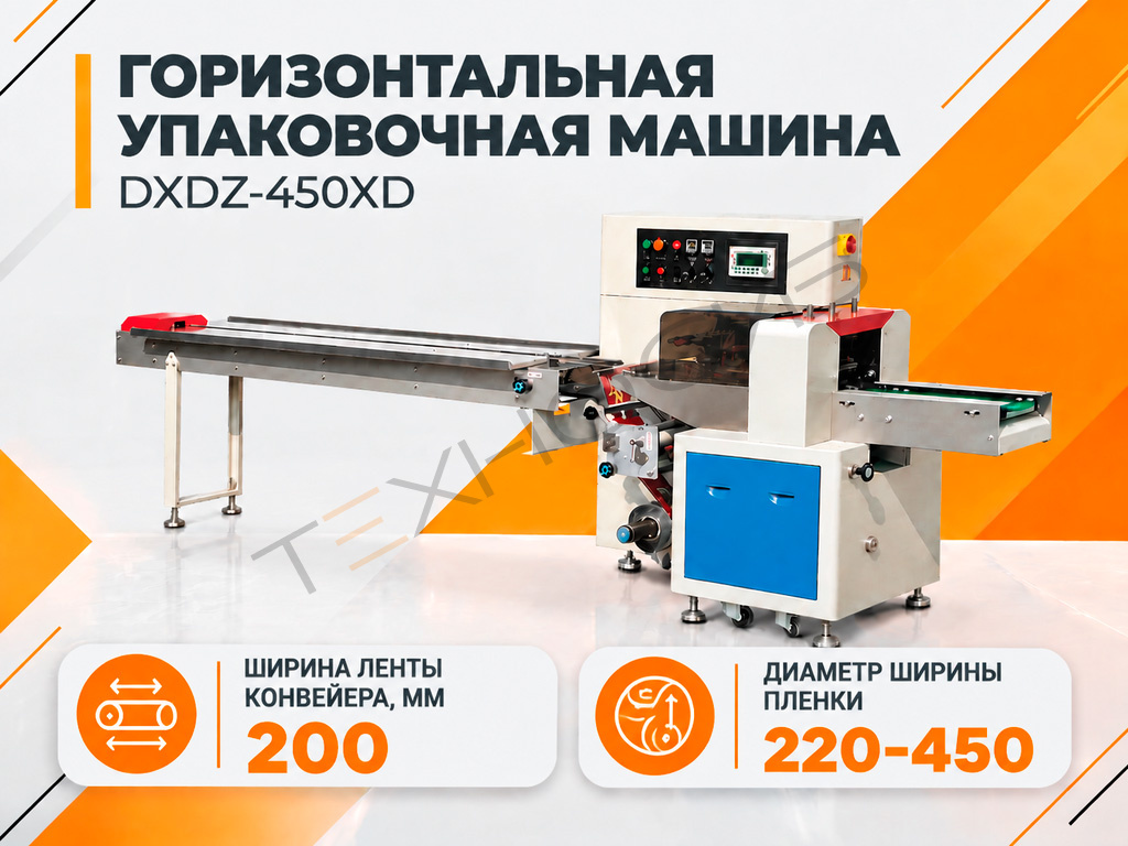 Горизонтальная упаковочная машина DXDZ-450XD (3 сервопривода)  Техно-Сиб - Купить с доставкой по всей России