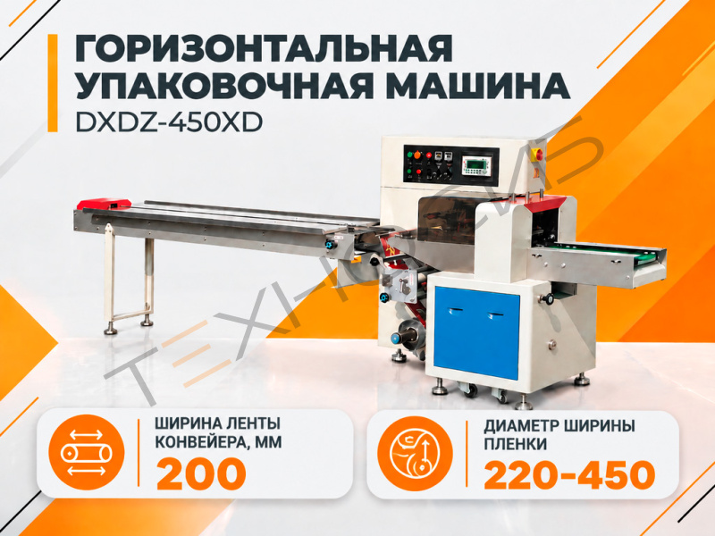 Горизонтальная упаковочная машина DXDZ-450XD (3 сервопривода)  Техно-Сиб - Купить с доставкой по всей России